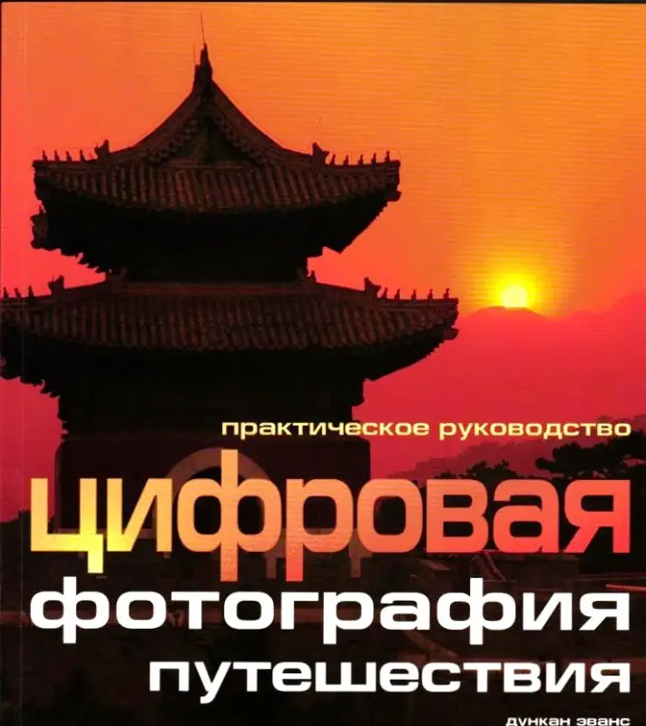 Цифровая фотография: Путешествия. Практическое руководство