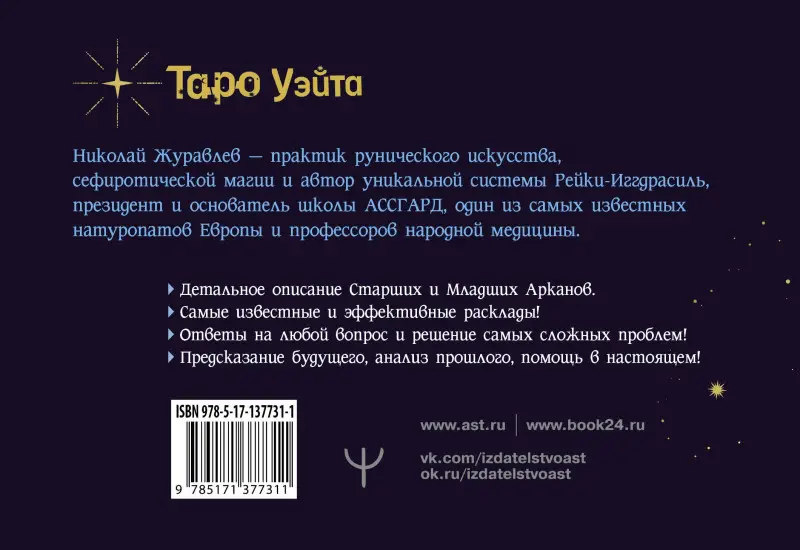 Уценка. Журавлев Николай Борисович: Таро Уэйта. Тонкости работы. Главные расклады