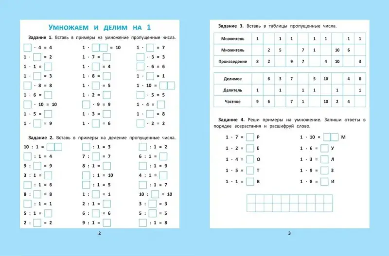 Таблица умножения и деления. 1000 задач и математических шифровок