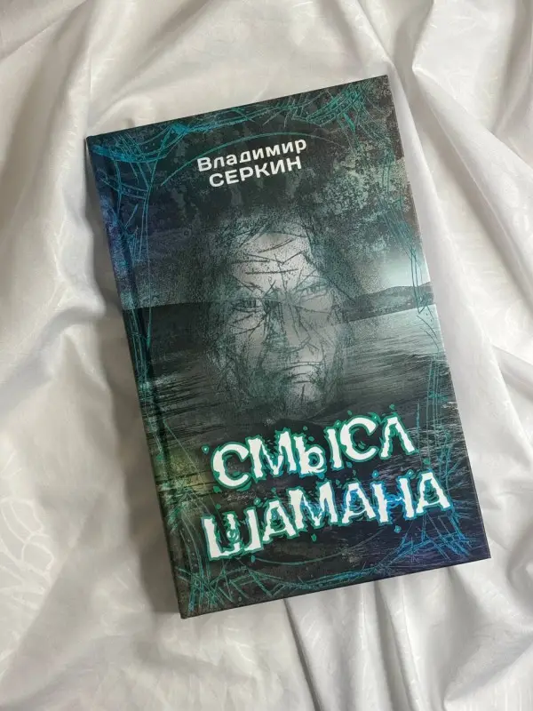 Серкин Владимир Павлович: Смысл Шамана