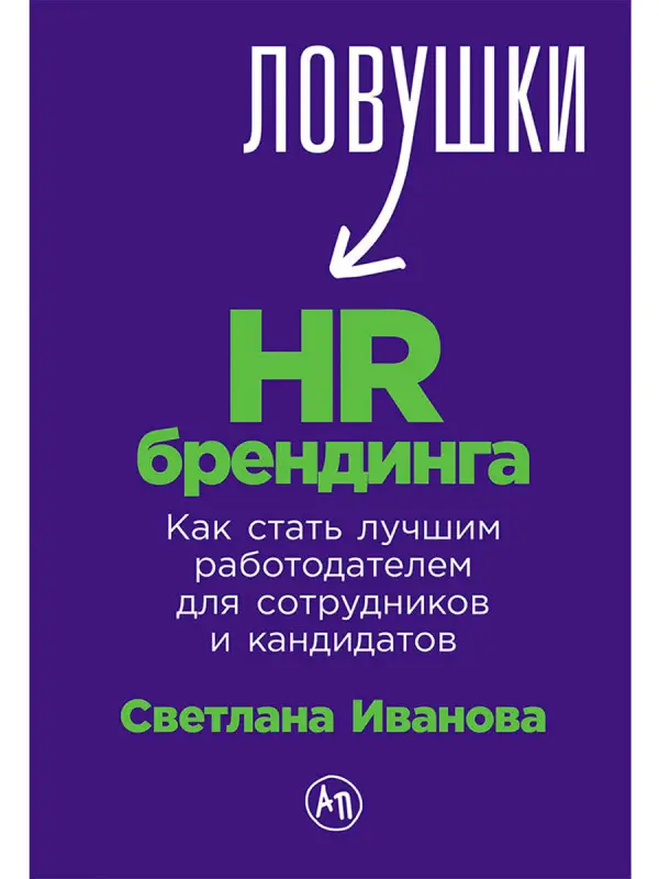 Иванова Светлана Владимировна: Ловушки HR-брендинга: Как стать лучшим работодателем для сотрудников и кандидатов