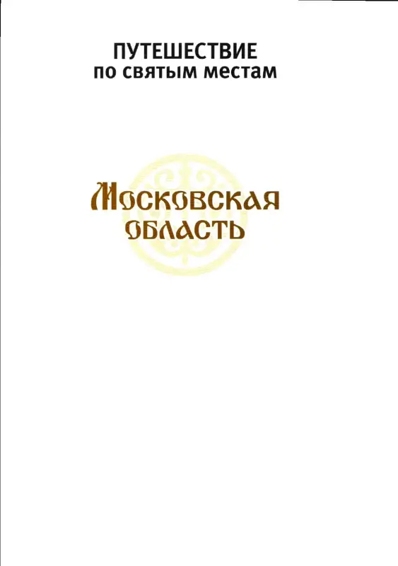 Московская область. Путешествие по святым местам. № 3