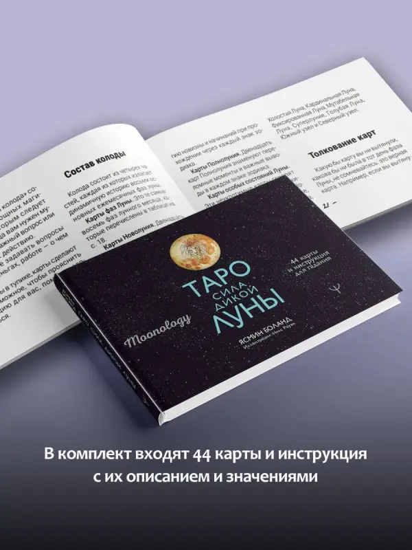Уценка.Боланд Ясмин: Оракул Лунология. 44 карты и инструкция для предсказаний. Moonology