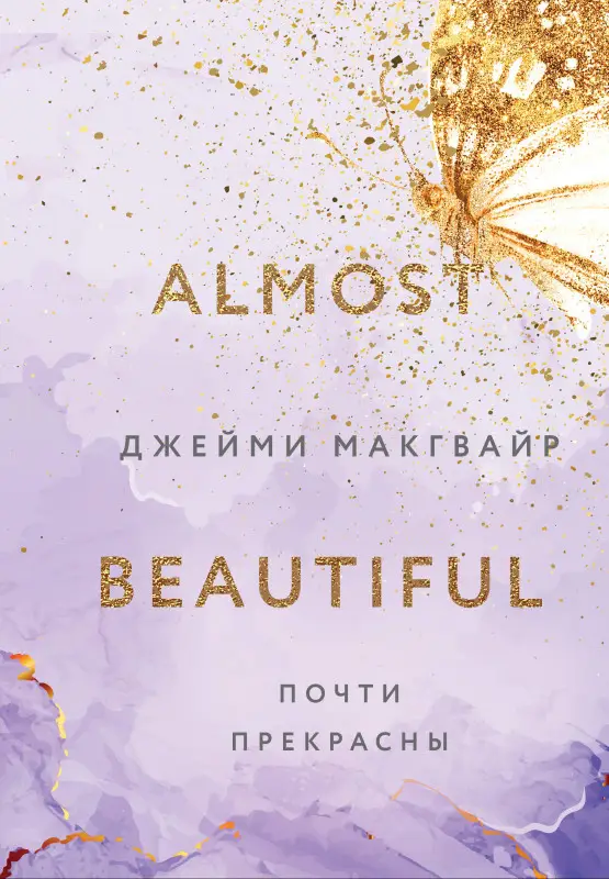 Уценка. Джейми Макгвайр. Почти прекрасны