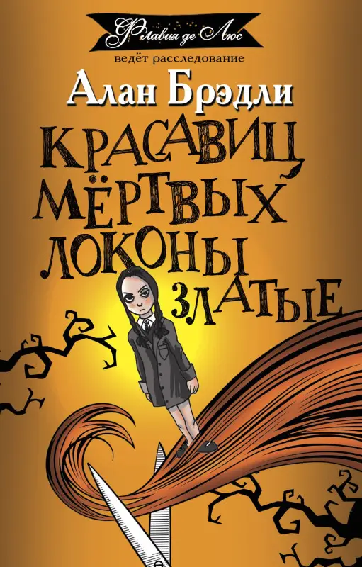 Брэдли Алан: Красавиц мертвых локоны златые