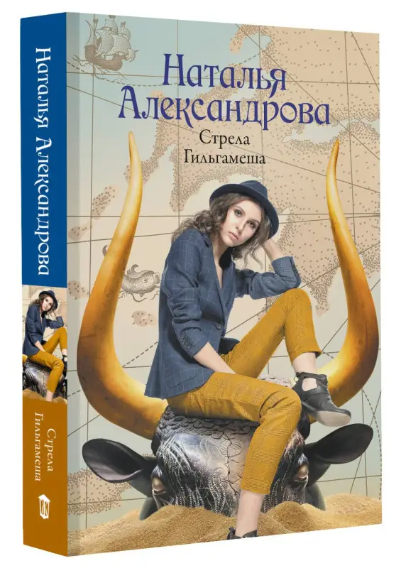 Александрова Наталья Николаевна: Стрела Гильгамеша