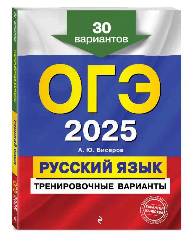 Уценка. А. Ю. Бисеров. ОГЭ-2025. Русский язык. Тренировочные варианты. 30 вариантов
