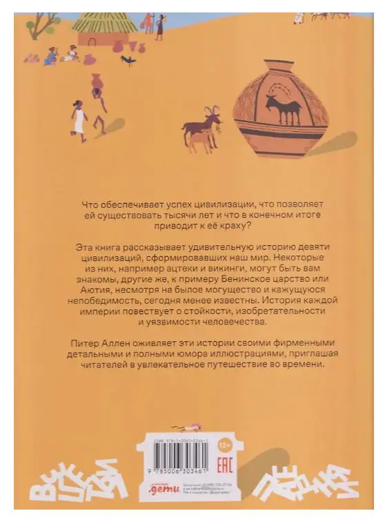 Аллен Питер: Взлёты и падения: Великие империи, сформировавшие мир