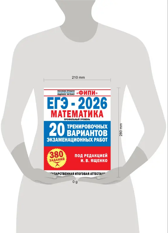Ященко Иван Валериевич: ЕГЭ-2026. Математика. 20 тренировочных вариантов экзаменационных работ. 380 заданий. Профильный уровень