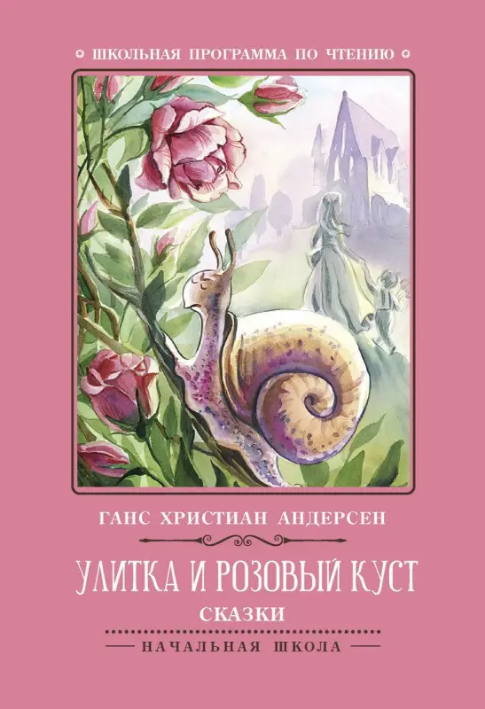 Уценка. Ганс Андерсен: Улитка и розовый куст. Сказки