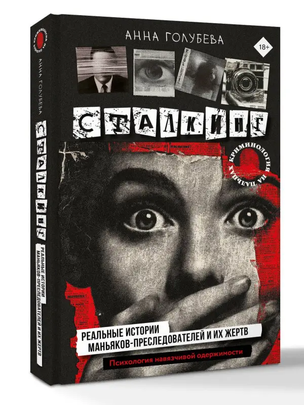 Голубева Анна Игоревна: Сталкинг. Реальные истории маньяков-преследователей и их жертв. Психология навязчивой одержимости