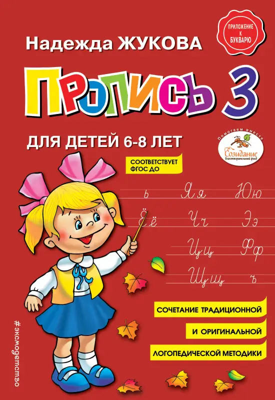 Надежда Жукова. Пропись 3