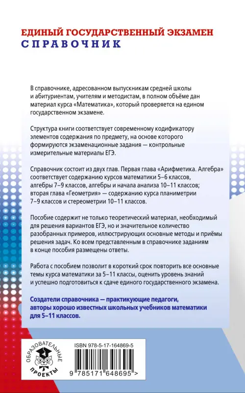 Мерзляк Аркадий Григорьевич, Полонский Виталий Борисович, Якир Михаил Семенович: Математика: новый полный справочник для подготовки к ЕГЭ