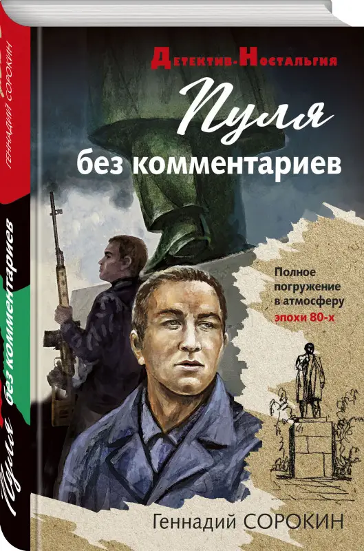 Геннадий Сорокин. Пуля без комментариев