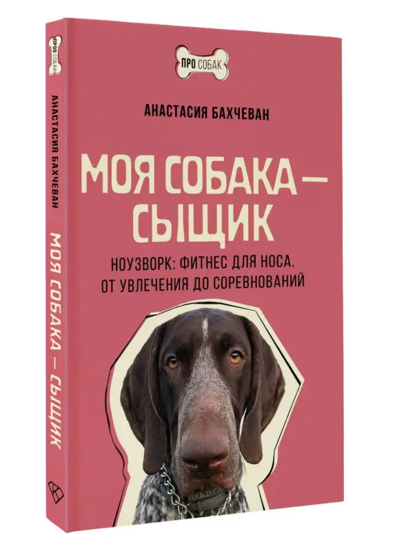 Бахчеван Анастасия: Моя собака - сыщик. Ноузворк: фитнес для носа. От увлечения до соревнований