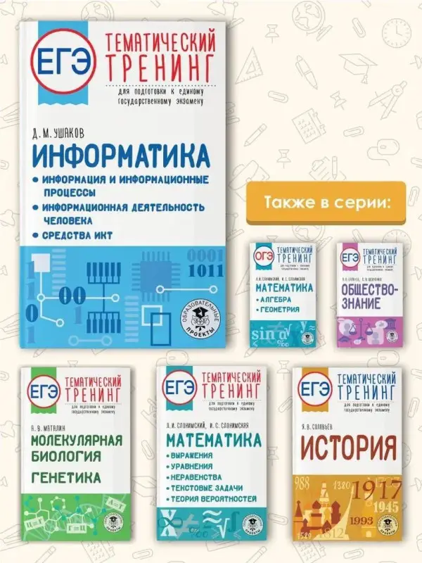 Ушаков Денис Михайлович: ЕГЭ. Информатика. Тематический тренинг для подготовки