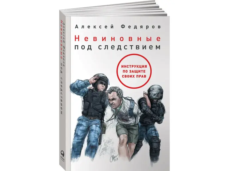 Федяров Алексей: Невиновные под следствием
