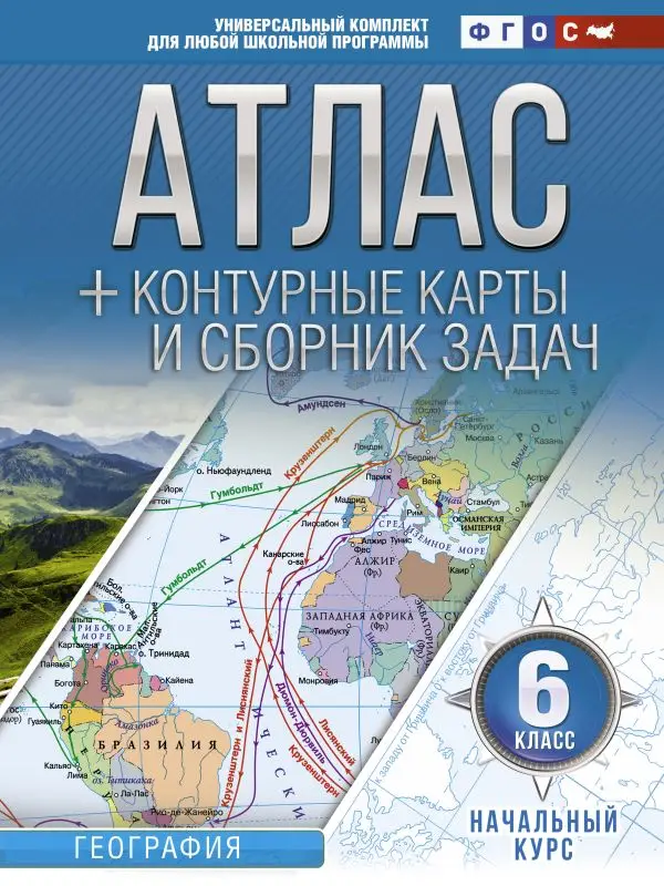 Уценка. Начальный курс. 6 класс. Атлас + контурные карты и сборник задач. ФГОС: Ольга Крылова
