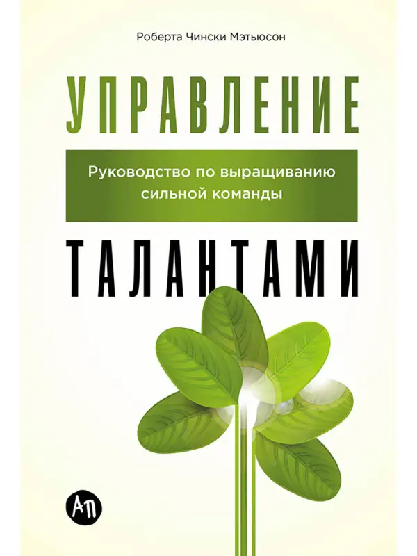 Уценка. Мэтьюсон Роберта Чински: Управление талантами: Руководство по выращиванию сильной команды