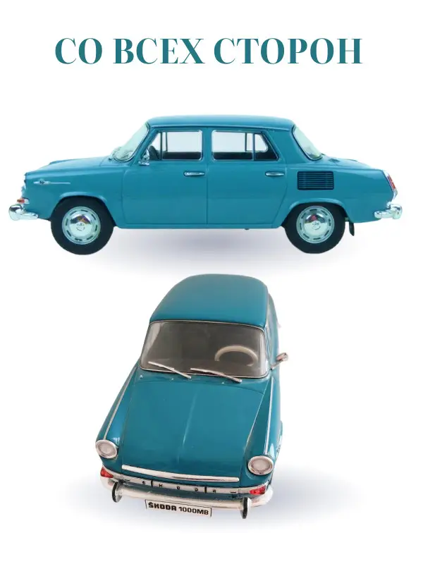 Hachette. Ашет Коллекция. Масштабная модель 1:24 Skoda 1000MB 1969
