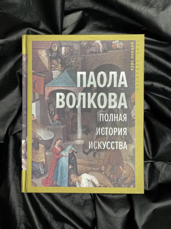 Волкова Паола Дмитриевна: Полная история искусства: курс лекций