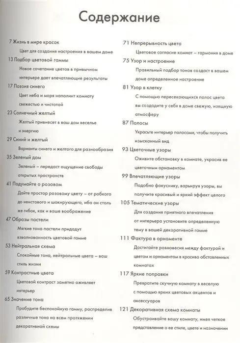 Советы по оформлению интерьера. Цветовая гармония интерьера.
