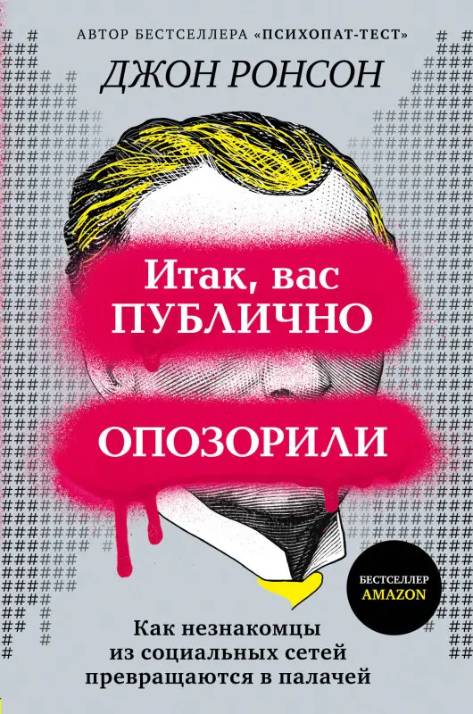 Уценка. Джон Ронсон. Итак, вас публично опозорили. Как незнакомцы из социальных сетей превращаются в палачей
