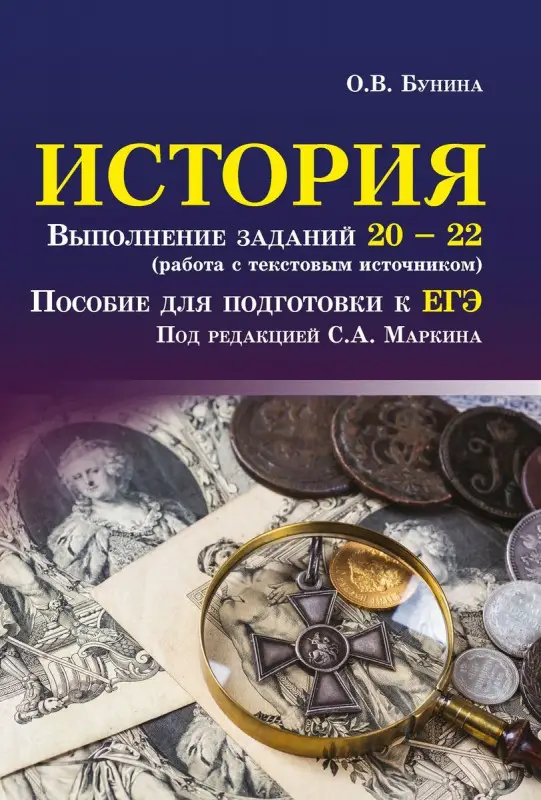 Ольга Бунина: История. Выполнение заданий № 20-22 (работа с текстовым источником). Пособие для подготовки к ЕГЭ