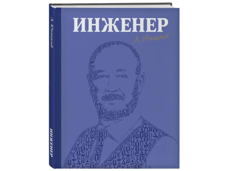 Анатолий Юницкий. Инженер