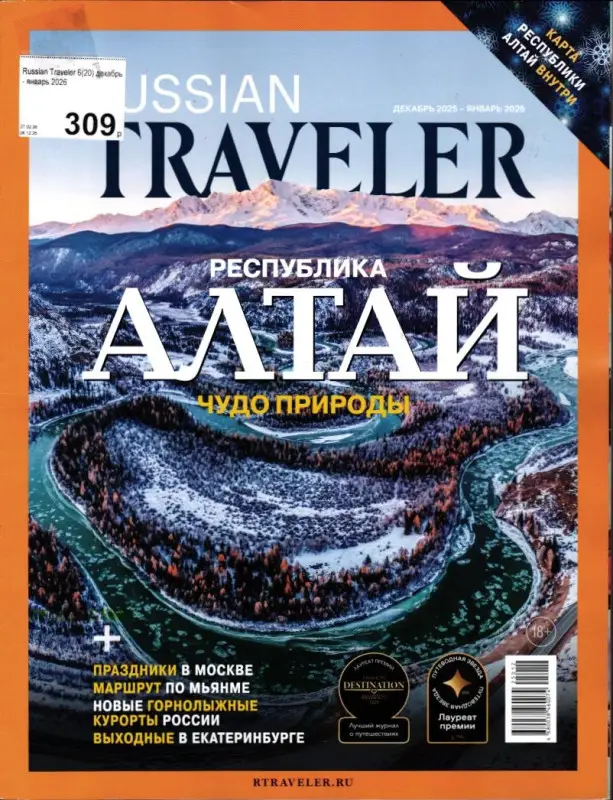 Russian Traveler декабрь 2025 - январь 2026