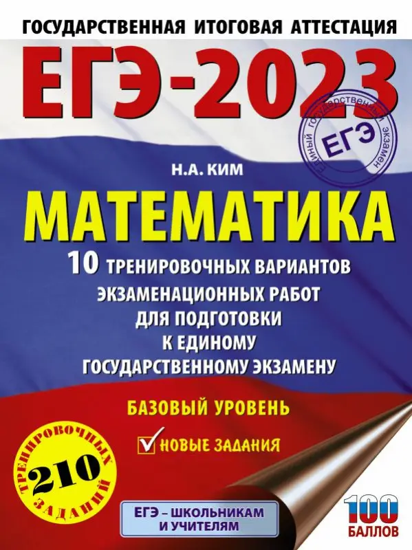 ЕГЭ 2023 Математика. 10 тренировочных вариантов экзаменационных работ для подготовки к ЕГЭ: Наталья Ким