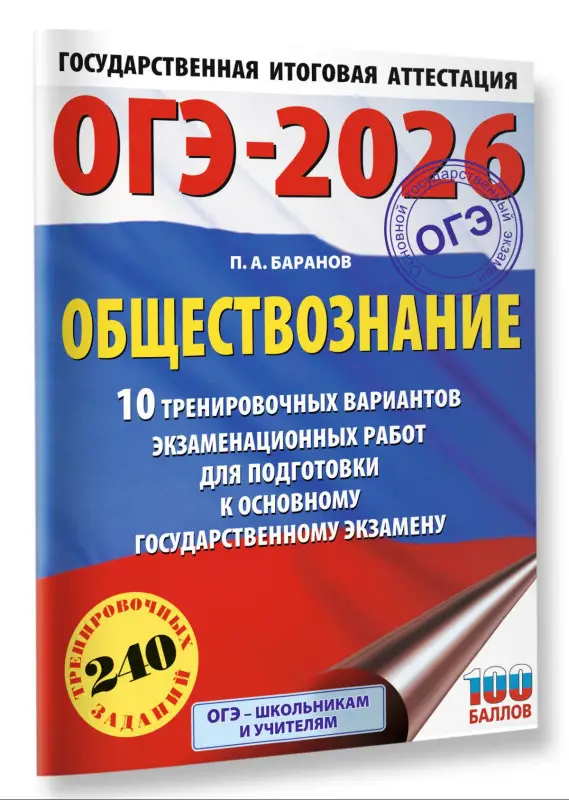 Баранов Пётр Анатольевич: ОГЭ-2026. Обществознание. 10 тренировочных вариантов экзаменационных работ для подготовки к ОГЭ