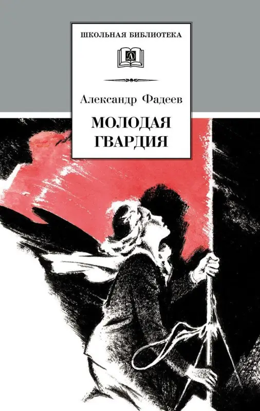 Уценка. ШБ Фадеев. Молодая гвардия