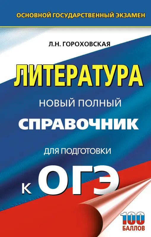 Уценка. ОГЭ Литература Новый полный справочник для подготовки
