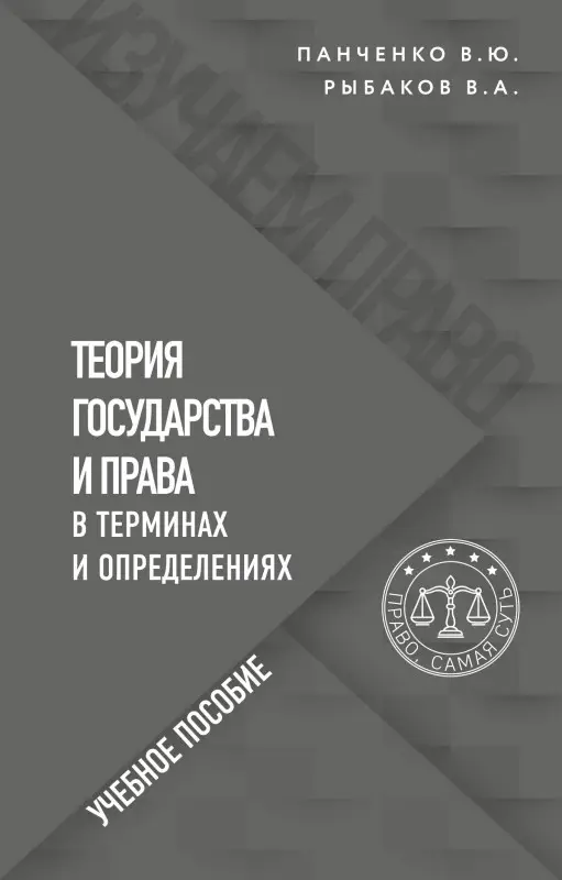 Уценка. В. Ю. Панченко, В. А. Рыбаков. Теория государства и права в терминах и определениях