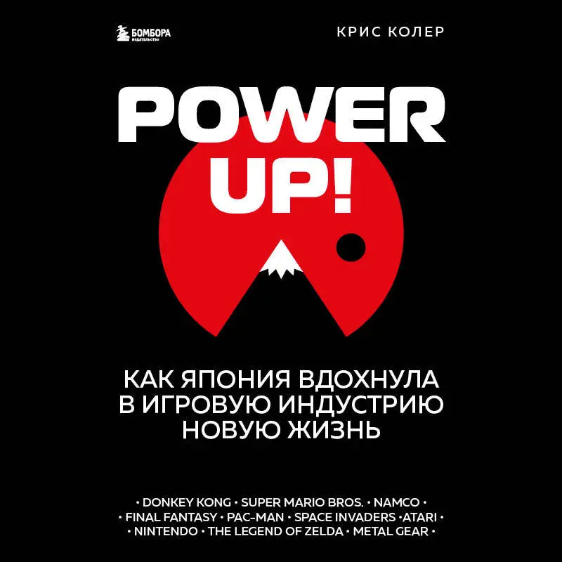 Крис Колер. Power Up! Как Япония вдохнула в игровую индустрию новую жизнь