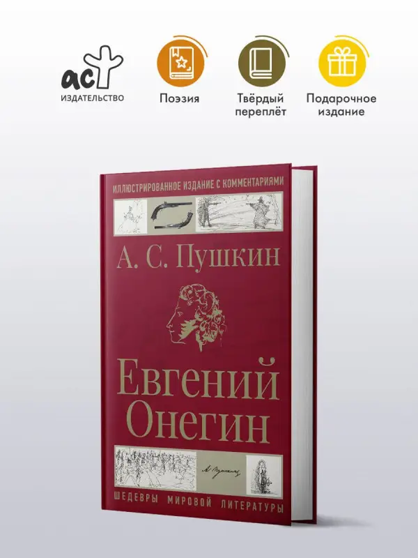 Пушкин Александр Сергеевич: Евгений Онегин