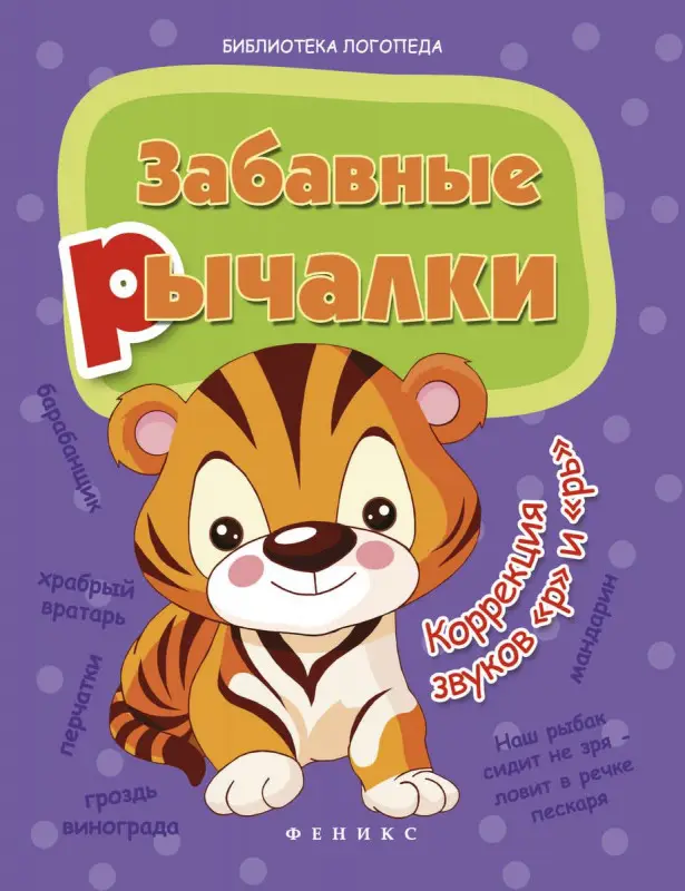 Забавные рычалки: коррекция звуков "р", "рь". - Изд. 2-е