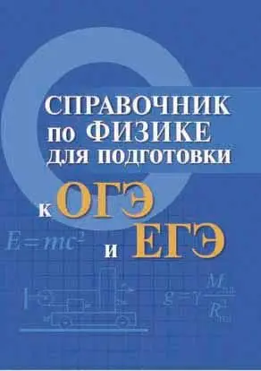 Мардасова, Пруцакова: Справочник по физике для подготовки к ОГЭ и ЕГЭ (-31295-7)