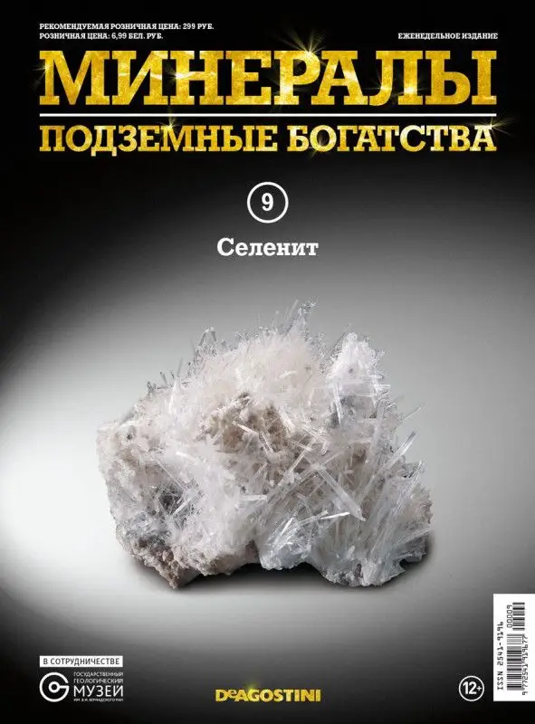Журнал № 009 Минералы. Подземные богатства (Селенит )