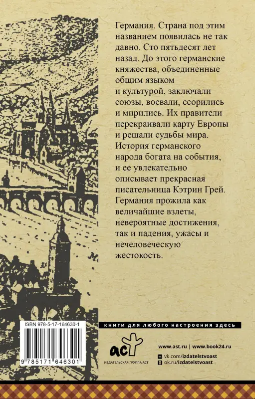 Грей Кэтрин: Германия. Полная история