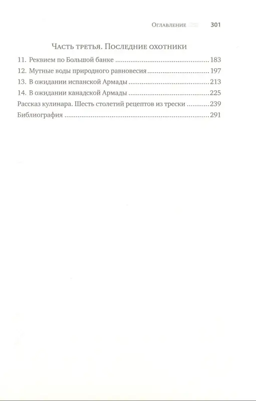 Треска. Биография рыбы, которая изменила мир
