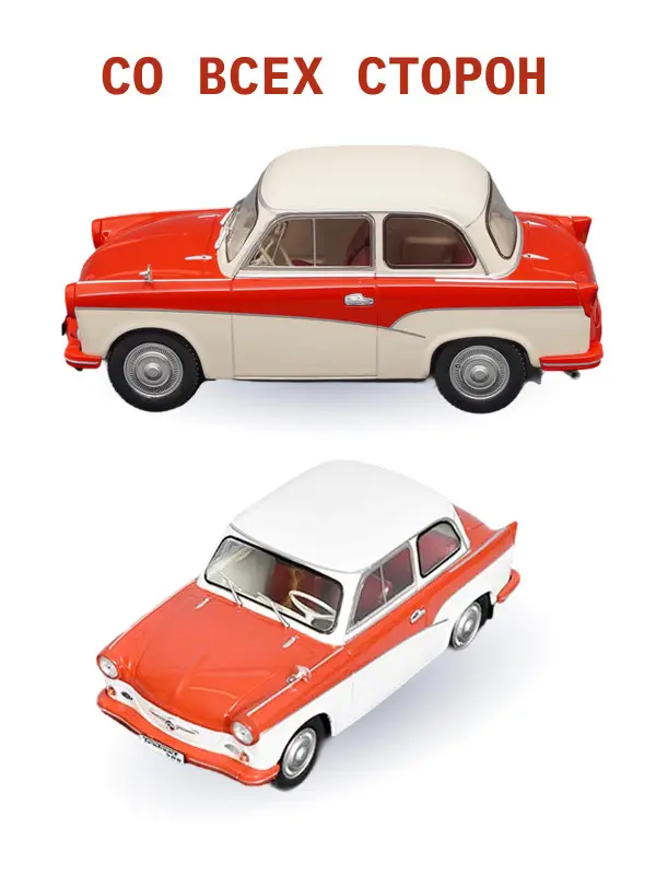 Hachette. Ашет Коллекция. Масштабная модель 1:24 Trabant P50 1959