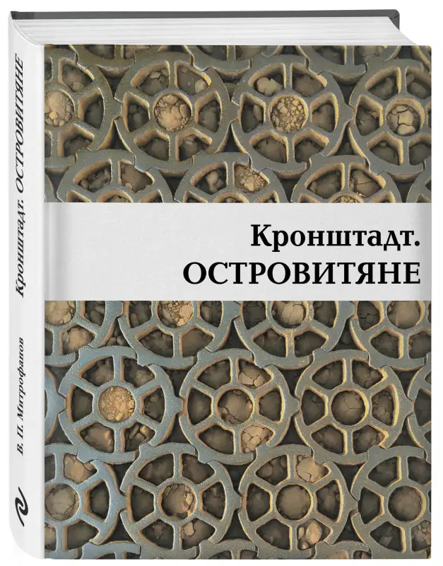 Валентин Митрофанов. Кронштадт. Островитяне