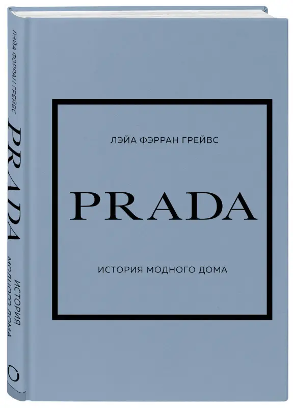 Лэйа Фэрран Грейвс. PRADA. История модного дома