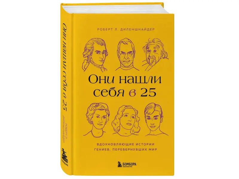 Роберт Л. Диленшнайдер. Они нашли себя в 25. Вдохновляющие истории гениев, перевернувших мир