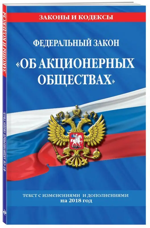 Федеральный закон "Об акционерных обществах": текст с изм. и доп. на 2018 год