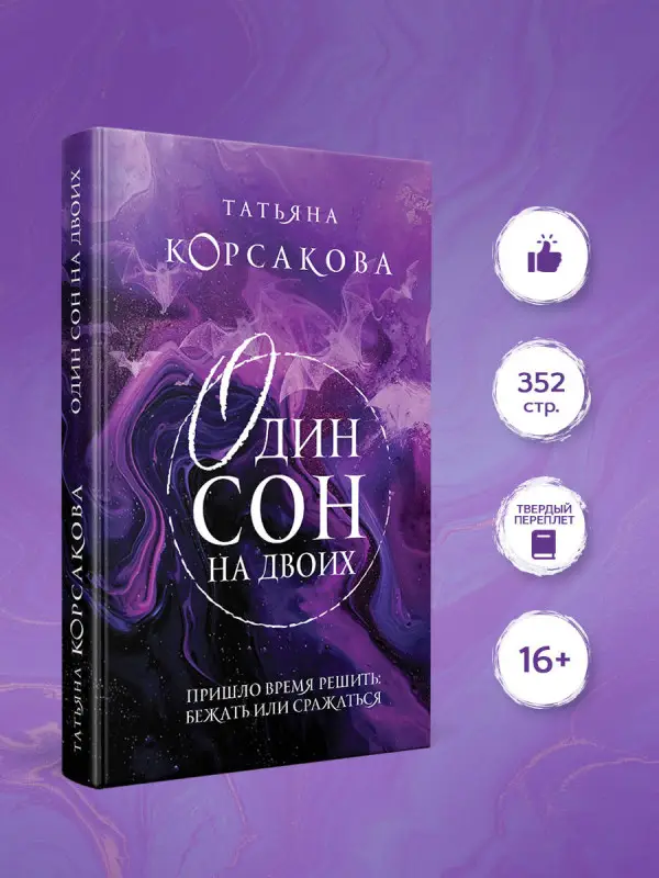 Татьяна Корсакова. Один сон на двоих
