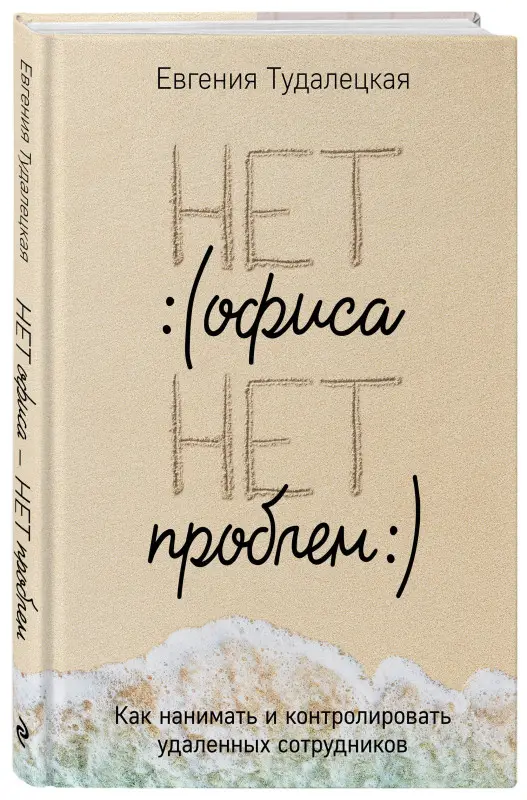 Тудалецкая Евгения: Нет офиса – нет проблем. Как нанимать и контролировать удаленных сотрудников