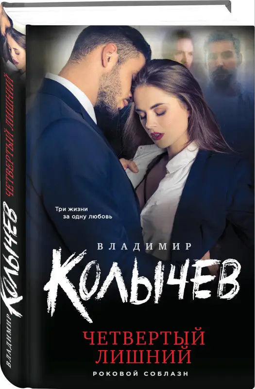 Уценка. Владимир Колычев. Четвертый лишний